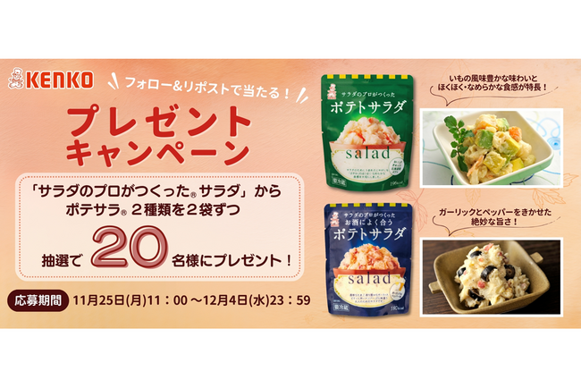 ＜公式Xにてフォロー＆リポストキャンペーンを実施中＞プロの味を手軽に！話題のポテサラ2種類プレゼント｜ケンコーマヨネーズ公式X