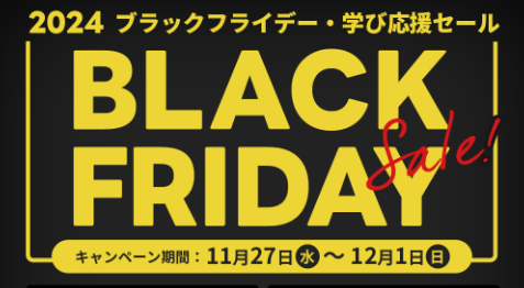 【最大45%OFF】オンラインプログラミングスクール「NINJA CODE」、ブラックフライデー・学び応援セールを開催！ 年に1度のお得なキャンペーン