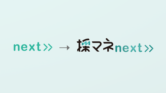 LINE採用ツール「採マネnext≫」サービス名称・ロゴを変更