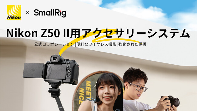 【SmallRig新製品】Nikon Z50 II用アクセサリーシステムを発表！