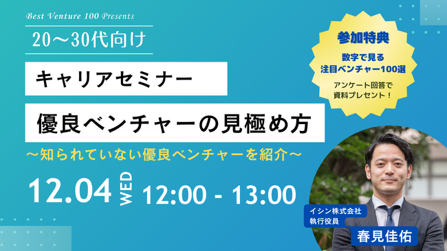 【10名限定！残席わずか】12/04 キャリアセミナー「優良ベンチャーの見極め方」Produced by Best Venture 100