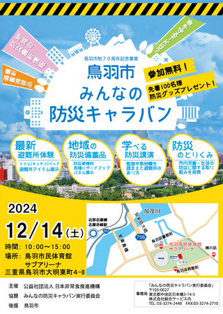 【鳥羽市制70周年記念事業】「鳥羽市みんなの防災キャラバン」12月14日(土)に延期後開催決定！