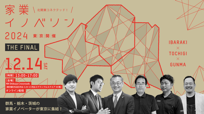 【12/14(土)13:00～】北関東コネクテッド！家業イノベソン・サミット2024 開催