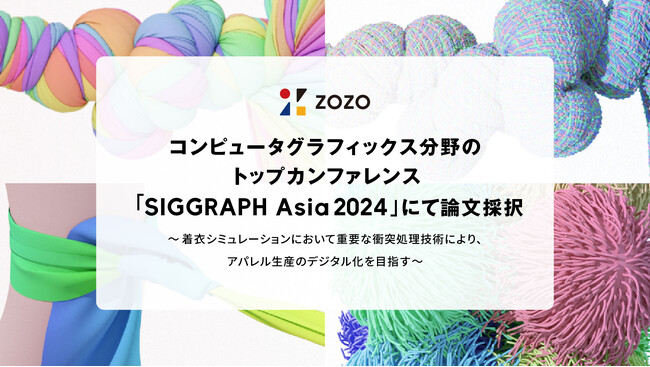 コンピュータグラフィックス分野のトップカンファレンス「SIGGRAPH Asia 2024」にて論文採択