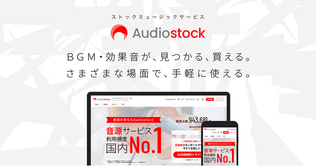 YouTubeやSNSでも使える音楽素材「Audiostock BGM、効果音素材集」11月25日（月）新発売