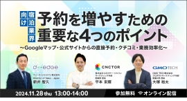 【3社共催ウェビナー開催!】宿泊業界向け 予約を増やすための重要な4つのポイント〜Googleマップ・公式サイトからの直接予約・クチコミ・業務効率化〜 【3社共催ウェビナー開催!】宿泊業界向け 予約を増やすための重要な4つのポイント〜Googleマップ・公式サイトからの直接予約・クチコミ・業務効率化〜