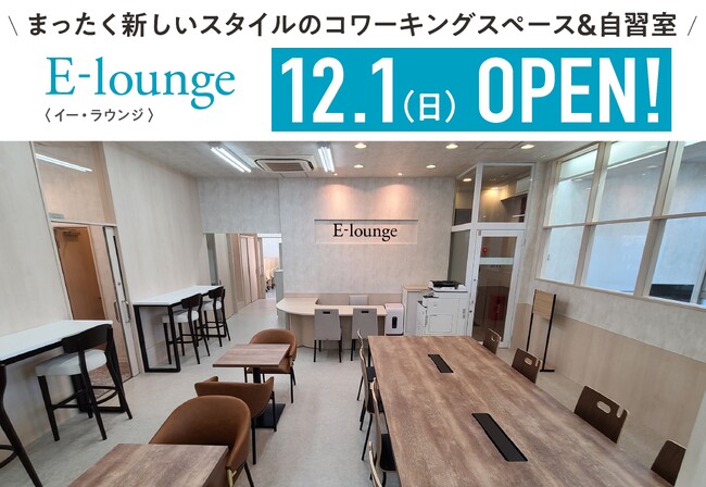 【栄光】コワーキングスペース＆自習室『E-lounge』、東京・久米川に第1号店を12月オープン