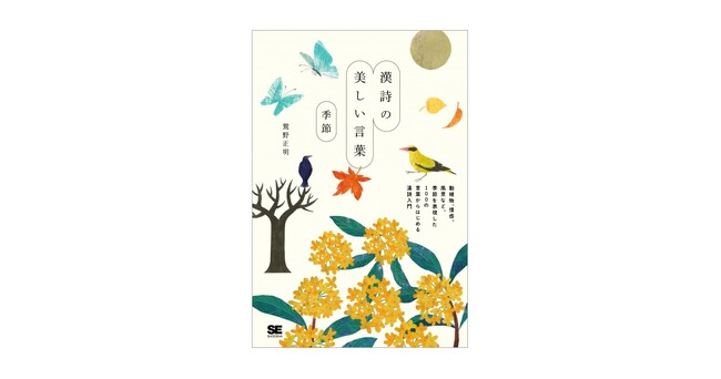 思わず声に出して読みたくなる、季節を表現した漢詩の言葉 新刊『漢詩の美しい言葉 季節』