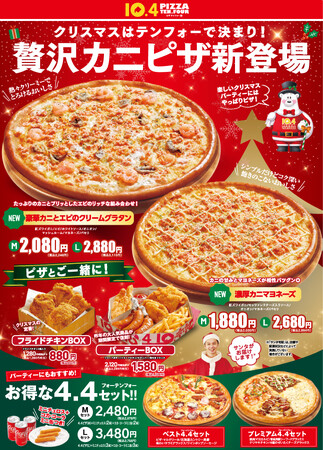 クリスマスはテンフォーで決まり！贅沢なカニをたっぷり使った冬限定のピザが今年も登場。イベントを盛り上げる2つのBOXメニューも限定復刻！