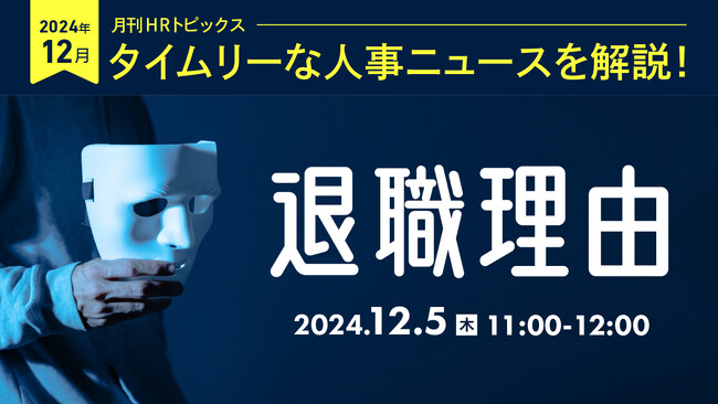【採用担当者向け】タイムリーな人事ニュースを無料ウェビナーで解説！月刊HRトピックス 12月のテーマは『退職理由』