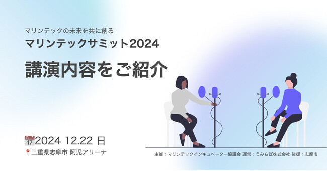 陸上養殖・藻場再生・海中ドローン・船の自動運転といった海洋技術が集まる「マリンテックサミット2024」 講演内容を発表