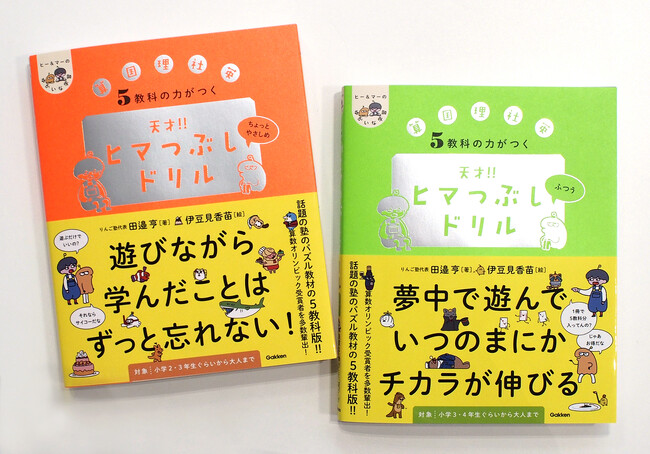 シリーズ累計35万部突破！ 大人気の『天才！！ヒマつぶしドリル』シリーズに、なんと“5教科版”が出た！