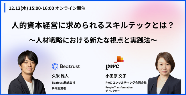 【無料オンラインセミナー：12月12日開催】Beatrust とPwCコンサルティング共同開催テーマ：人的資本経営に求められるスキルテックとは？～人材戦略における新たな視点と実践法～