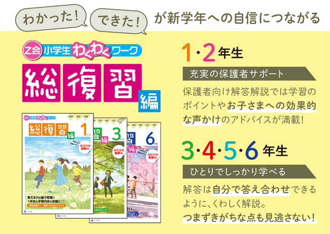【Ｚ会の本】現学年の学習の復習に！『Ｚ会小学生わくわくワーク 総復習編』(1～6年生)発刊！