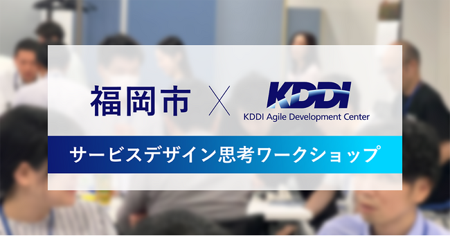 KDDIアジャイル開発センターは、福岡市の「DXアカデミー」でオーバーツーリズムをテーマにサービスデザイン思考ワークショップを実施