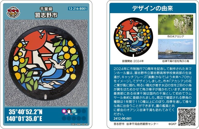【千葉県習志野市】市制施行70周年記念デザインマンホールカードが完成しました!!