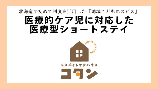 医療的ケア児に対応した医療型ショートステイ『レスパイトハウス コタン』と命名／石狩市（札幌市の隣り）に建設中