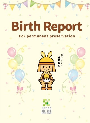 「はにたん」や市内名所がデザインされた高槻市オリジナル戸籍届が誕生!