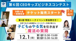 子ども達の無限のビジネスアイデアに親子で刺激を受けに来ませんか？観覧チケットを一般発売「第6回CEOキッズビジネスコンテスト2024」