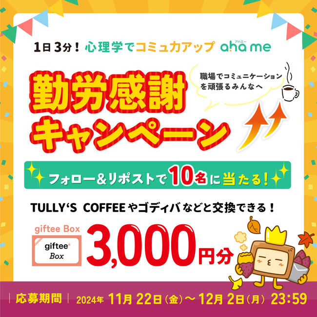 1日3分！ 心理学でコミュ力アップ「ahame」勤労感謝キャンペーン