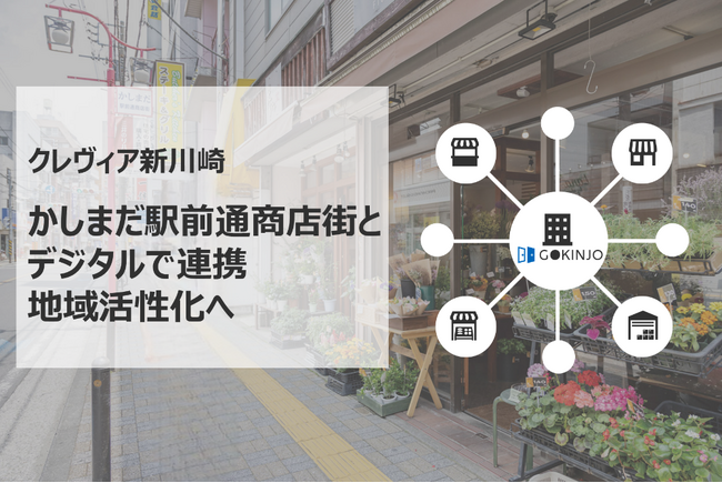 分譲マンション「クレヴィア新川崎」にコミュニティ醸成サービス「GOKINJO」導入 かしまだ駅前通商店街とデジタルで連携