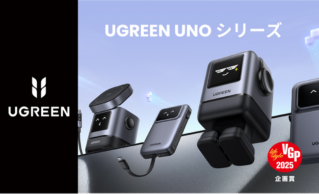 UGREEN UNOシリーズがVGP 2025企画賞（特別賞）を受賞。その他、モバイルバッテリーやUSB-Cハブ等、多数部門賞を受賞