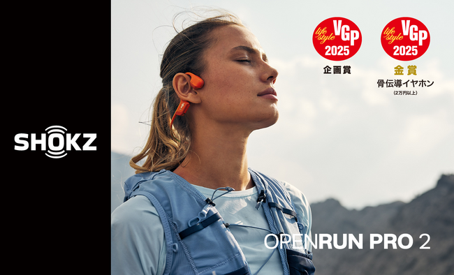Shokz OpenRun Pro 2がVGP 2025企画賞（特別賞）を受賞。骨伝導イヤホンとオープンイヤーイヤホン等、4製品が金賞、多数部門賞を受賞