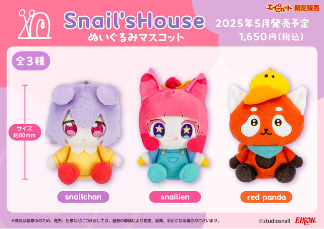 【Snail's House】の「ぬいぐるみマスコット」が自社ECサイト「エイこれット」にて販売(完全受注生産)決定！