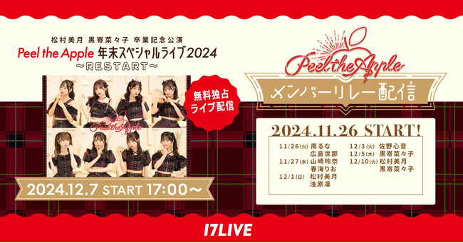 『Peel the Apple』が12/7に開催する 「松村美月 黒嵜菜々子 卒業記念公演 Peel the Apple 年末スペシャルライブ2024～RESTART～」の無料独占ライブ配信が決定！