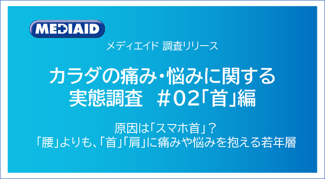 原因は「スマホ首」？腰よりも「首・肩」に悩みを抱える若年層