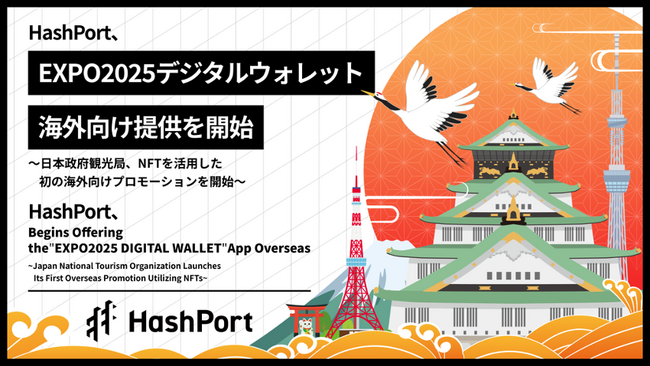 HashPort、日本国外への「EXPO2025デジタルウォレット」 アプリの提供を開始～日本政府観光局、NFTを活用した初の海外向けプロモーションを開始～