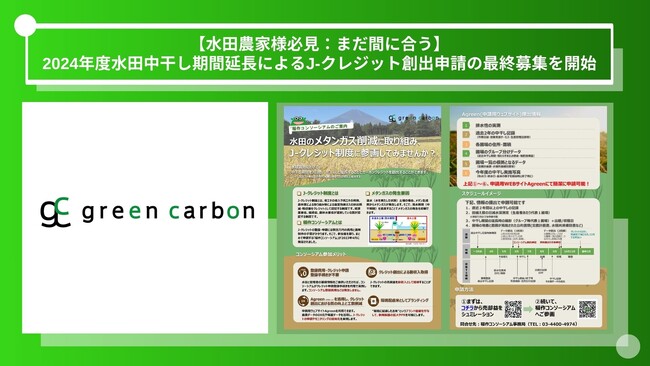 【水田農家様必見：まだ間に合う】Green Carbon株式会社は、2024年度水田中干し期間延長によるJ-クレジット創出・登録申請の最終募集を水田農家様向けに開始