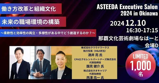 「アスティーダエグゼクティブサロン 2024 in 沖縄」にクラウドワークス M&A担当執行役員 酒井亮が登壇