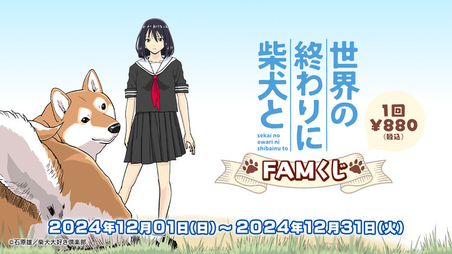 累計リポスト数30万超えの人気アニメ『世界の終わりに柴犬と』がFAMくじオンラインに登場！