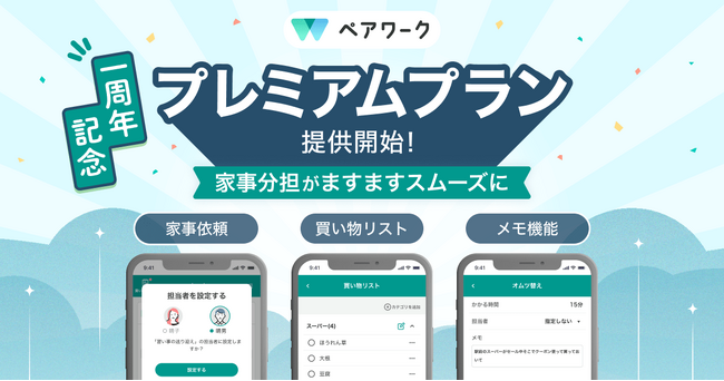 共働き夫婦向け家事共有アプリ『ペアワーク』1周年記念 新機能「プレミアムプラン」をリリース
