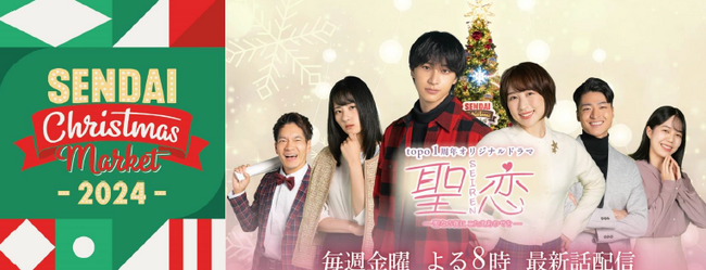 大好評配信中！いま注目のドラマ『聖恋 (ＳＥＩＲＥＮ）-聖なる夜にこたえあわせを- 』いよいよ最終話！