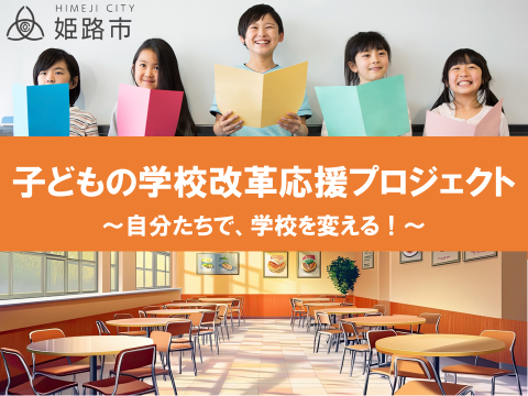 兵庫県姫路市とふるさとチョイス、ふるさと納税制度を活用したガバメントクラウドファンディング(R)で、子どもの学校改革応援を目的としたプロジェクトを開始