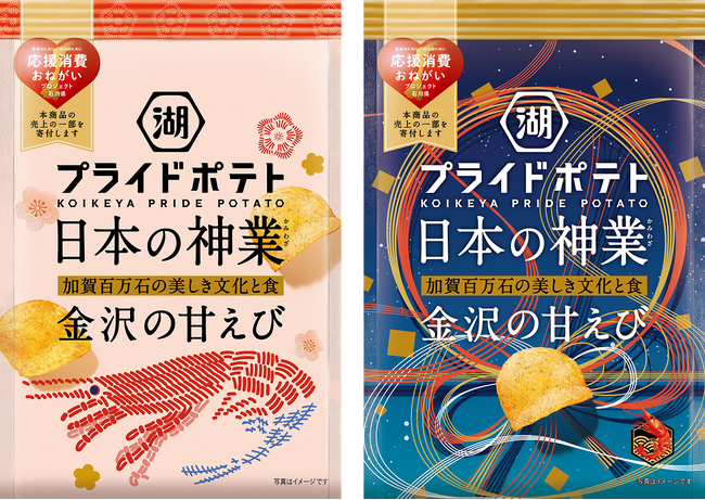 ポテトチップスで“金沢の食と文化の神業”を全国に発信！　金沢市×金沢美術工芸大学×湖池屋 「湖池屋プライドポテト 日本の神業 金沢の甘えび」新発売