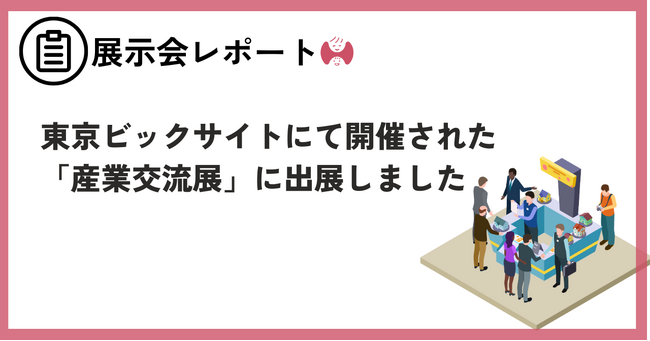 【展示会レポート】東京ビッグサイト「産業交流展2024」に出展し、企業向けのライフワークバランス研修で中小企業のニーズに応える。