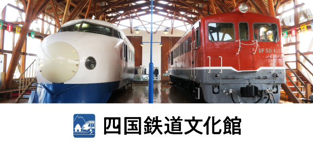 駅スタンプアプリ「エキタグ」四国エリア 四国鉄道文化館にエキタグデビュー!