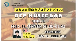 【ドスパラ】ボカロPねじ式氏があなたの楽曲に直接アドバイス「DCP MUSIC LAB VOL.1」 12月16日(月) 20時より開催 参加者&講評楽曲募集中 【ドスパラ】ボカロPねじ式氏があなたの楽曲に直接アドバイス「DCP MUSIC LAB VOL.1」 12月16日(月) 20時より開催 参加者&講評楽曲募集中