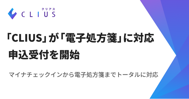 クラウド型電子カルテ「CLIUS(クリアス)」が「電子処方箋」に対応、申込受付を開始