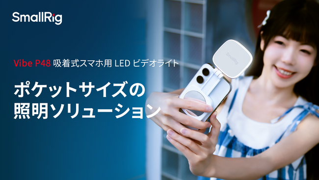 【新製品】Vibe P48 吸着式スマホ用LEDビデオライトを発表!