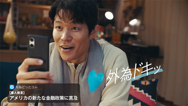 『外為ドキッ』新WebCM公開記念Xキャンペーン」開始!