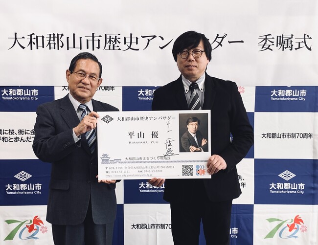 “戦う歴史学者”平山優、大和郡山市「歴史アンバサダー」に就任!