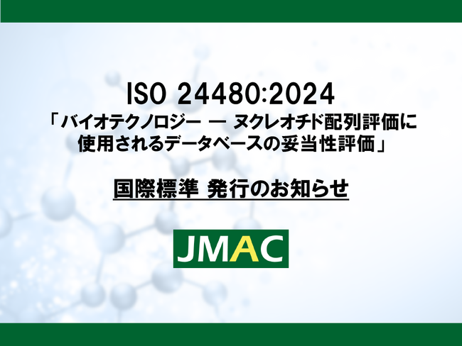 PCR、マイクロアレイの核酸配列の設計に利用できる核酸配列確認のためのデータベースの妥当性評価に関する国際標準が発行されました。