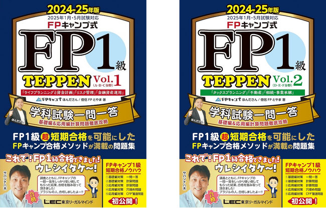 FP1級学科試験対策問題集の決定版『FPキャンプ式 FP1級学科試験一問一答 TEPPEN』 発売