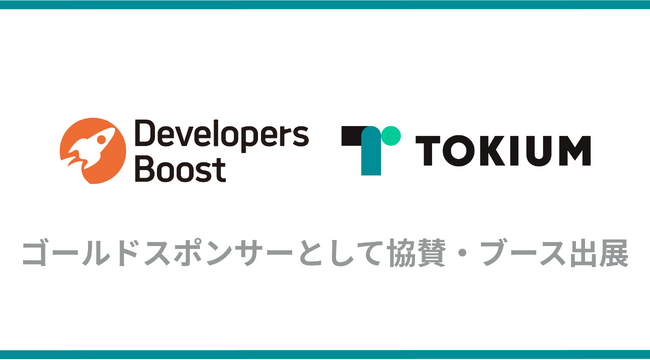 TOKIUM、「Developers CAREER Boost 2024」に協賛