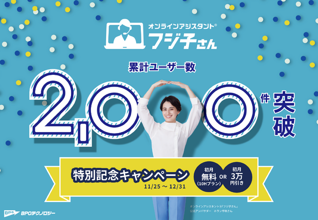 オンラインアシスタント(R)「フジ子さん」サービス累計ユーザー数が2,000件突破記念キャンペーン開催！