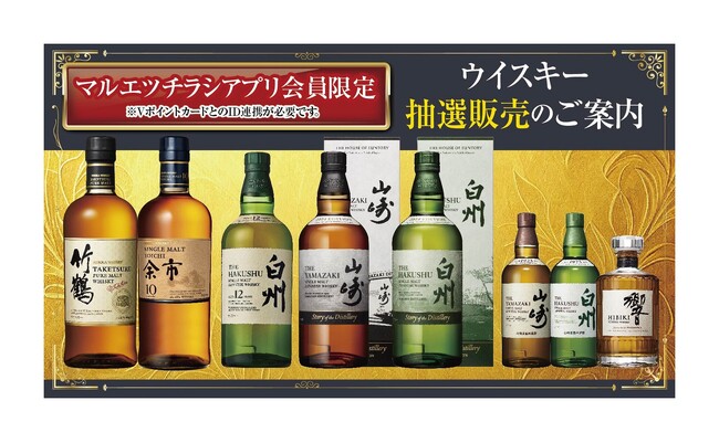 マルエツチラシアプリ会員対象　プレミアムウイスキー抽選販売のお知らせ